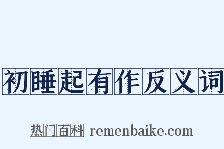 初睡起有作反义词是什么意思的图片